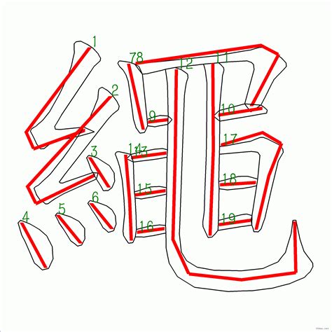 筆畫10|筆畫10畫的漢字